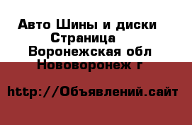 Авто Шины и диски - Страница 3 . Воронежская обл.,Нововоронеж г.